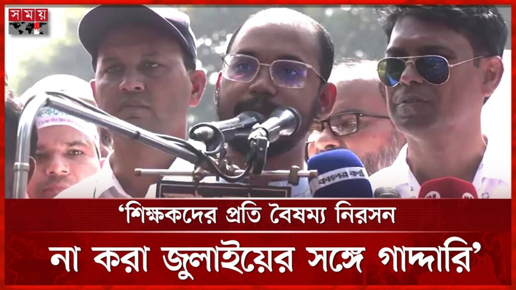 বাংলাদেশে শিক্ষকদের বেতন বৈষম্য দূর ও শিক্ষা কমিশন গঠনের দাবিতে বক্তব্য
